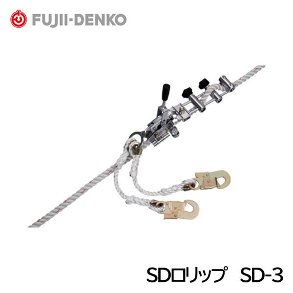 SDロリップ　SD-3　 (藤井電工 ツヨロン) (墜・滑落事故防止用) 送料無料