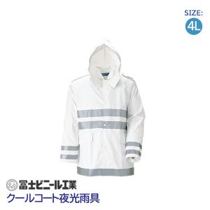 レインスーツ 業務用 上下セット クールコート 夜行雨衣 冨士ビニール工業 白 サイズ 4L｜anzenmall