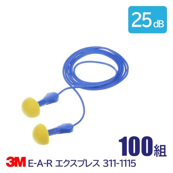 3M 耳栓 高性能 コード 付 遮音値 25dB E-A-R エクスプレス 311-1115 100...