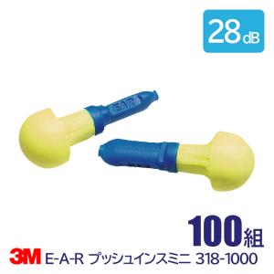 3M 耳栓 高性能 コード 無 遮音値 28dB E-A-R プッシュインスミニ 318-1000 100組｜anzenmall