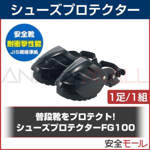 安全靴 シューズプロテクター フットガードックFG100 お使いのシューズが安全靴に変身(在庫再復活 限定数のみ)