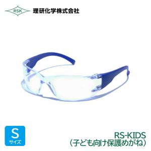 理研化学 保護メガネ 透明 紫外線カット RS-KIDS メガネケース付 [ 子供用 小顔の方 向け ］｜anzenmall