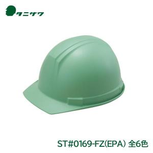 タニザワ ヘルメット 工事用 ABS ST#0169-FZ(EPA) ライナー入｜anzenmall