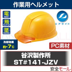 タニザワ/谷沢製作所 ヘルメット(工事用、作業用)「ST#141-JZV」（エアライト）[PC樹脂、飛来落下物・墜落時保護・電気用]｜anzenmall