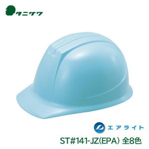 タニザワ ヘルメット 工事用 エアライト 飛来落下物 墜落時保護 電気作業 PC ST#141-JZ(EPA) 谷沢製作所｜anzenmall