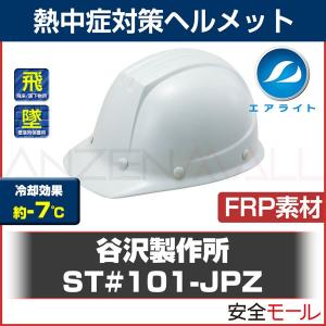 タニザワ 谷沢製作所エアライト FRP素材ヘルメット ST#101-JPZ｜anzenmall