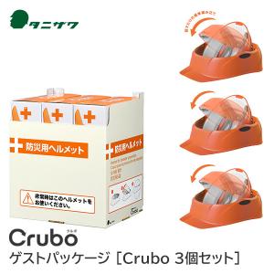 タニザワ ヘルメット 防災用 ゲスト用 子供 対応 折りたたみ 回転式 工事用 飛来落下物 墜落時保護 ABS crubo ゲストパッケージ クルボ ST#130-3 3個 セット｜anzenmall