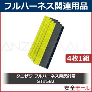 〔新規格対応〕タニザワ/谷沢製作所 フルハーネス用反射帯「ST#582」｜anzenmall