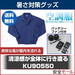 綿100%の肌触り 電動ファンで服内の空気を冷却 空調服 KU90550 TB-3010｜anzenmall