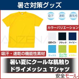 吸汗・速乾・通気性に優れたドライメッシュ Tシャツ TB-3350｜anzenmall