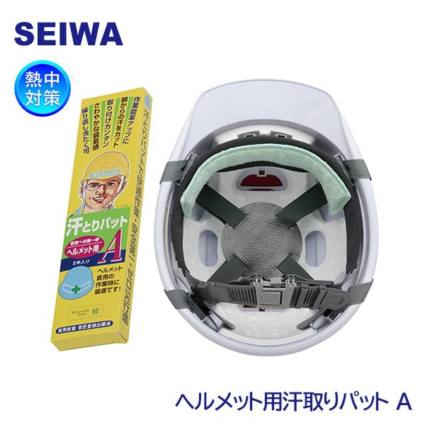 SEIWA 熱中対策 ヘルメット用 汗取りパットA 2枚 TB-3202