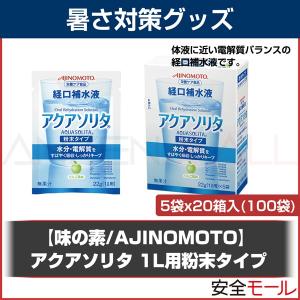 味の素 AJINOMOTO経口補水液 アクアソリタ(100袋入り) TB-8002｜anzenmall