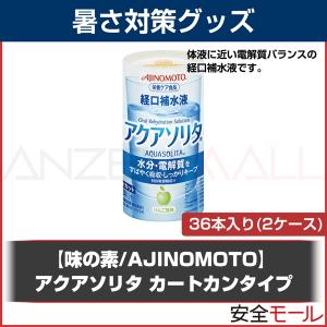 味の素 AJINOMOTO経口補水液 アクアソリタ 125ml カートカンタイプ(36本入り) TB-8004｜anzenmall