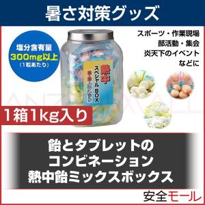 暑さ対策に塩分補給! 飴とタブレットの3種入リ 熱中飴ミックスボックス HO-177暑さ対策 現場 スポーツ 塩分 水分補給 お菓子 運動｜anzenmall