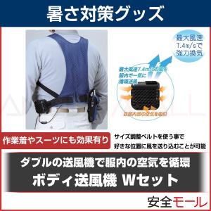 普段の服にそのまま使えて経済的 ボディー送風機Wセット HO-1743｜anzenmall