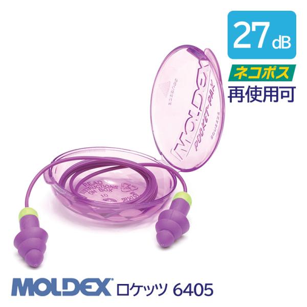 MOLDEX モルデックス 耳栓 高性能 コード 付 遮音値 27dB ロケッツ 6405 1組 防...