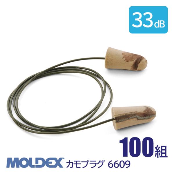 MOLDEX モルデックス 耳栓 高性能 コード 付 遮音値 33dB カモプラグ 6609 100...