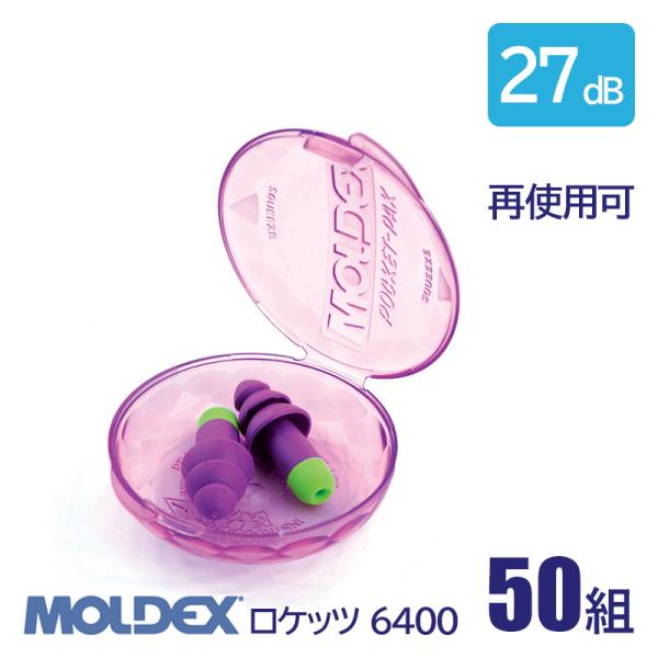 MOLDEX モルデックス 耳栓 高性能 コード 無 遮音値 27dB ロケッツ 6400 50組 ...