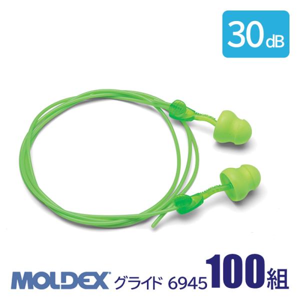 MOLDEX モルデックス 耳栓 高性能 コード 付 遮音値 30dB グライド 6945 発泡ウレ...