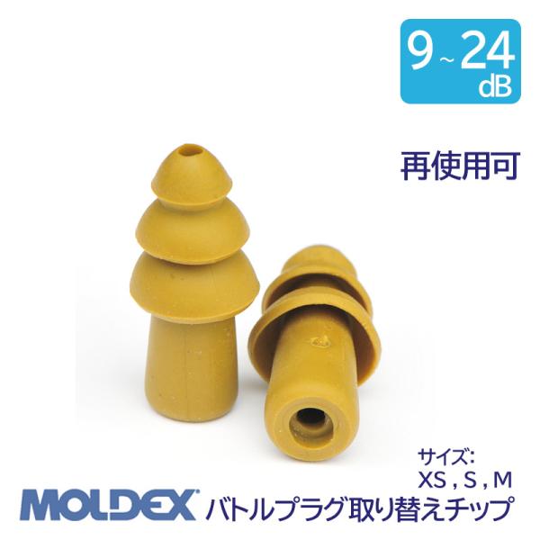MOLDEX モルデックス 耳栓 高性能 遮音値 9 ~ 24dB 交換用 バトルプラグ 取り替えチ...