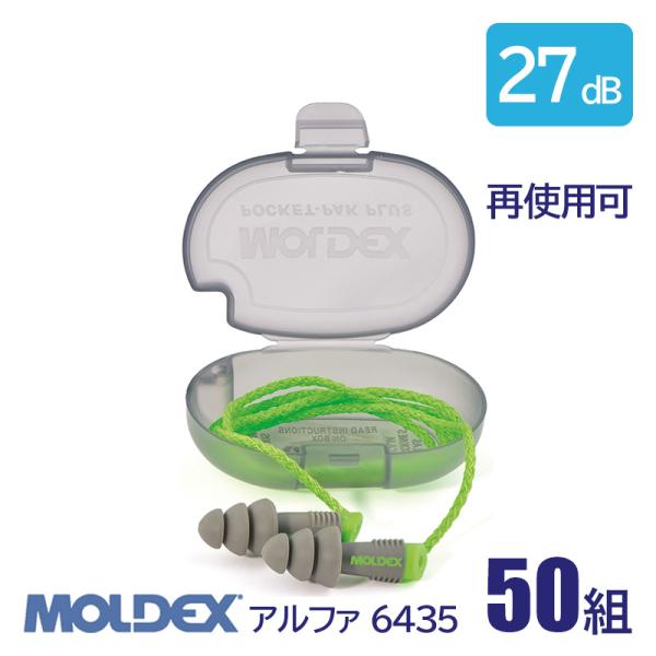 MOLDEX モルデックス 耳栓 高性能 コード 付 遮音値 27dB アルファ 6435 50組 ...