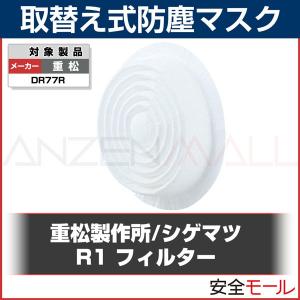 シゲマツ 重松製作所 取替え式防塵マスク 交換用フィルター R1(区分1)(10枚入) 防塵マスク 防じんマスク｜anzenmall