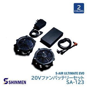 S-AIR 空調 ファン バッテリー フルセット シンメン ULTIMATE EVO 20V SA-123｜anzenmall