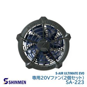 S-AIR 空調 ファン シンメン ULTIMATE EVO 20V 2個セット SA-223｜anzenmall