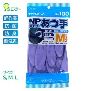 エステー モデルローブ ビニール 手袋 NP厚手 抗菌 防臭 耐洗剤 裏植毛 バイオレット No.100 1双｜anzenmall