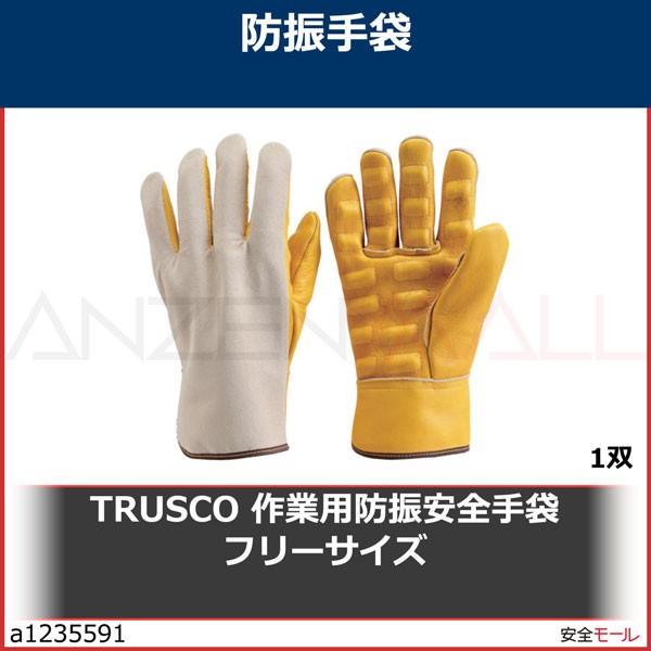 TRUSCO 作業用防振安全手袋 フリーサイズ　JKSL 1双