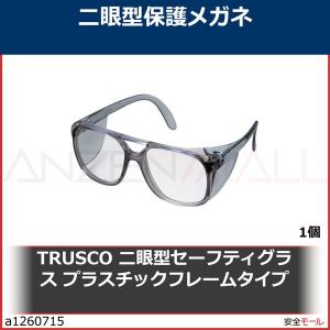 TRUSCO 二眼型セーフティグラス プラスチックフレームタイプ　GS404 1個｜anzenmall