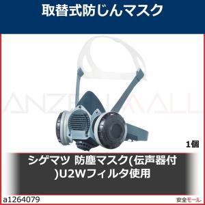 シゲマツ 重松 防塵マスク(伝声器付)U2Wフィルタ使用 DR-80U2W　DR80U2W 1個｜anzenmall