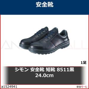 シモン 安全靴 短靴 8511黒 24.0cm　8511N24.0 1足｜anzenmall