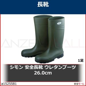 シモン 安全長靴 ウレタンブーツ 26.0cm　SFB26.0 1足｜anzenmall