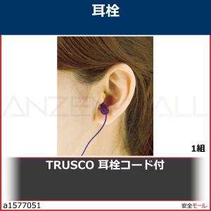 TRUSCO 耳栓コード付　GSH311 1組｜anzenmall