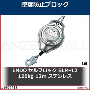 ENDO セルフロック SLM-12 120kg 12m ステンレス　SLM12 1台｜anzenmall