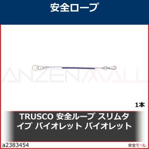 TRUSCO 安全ループ スリムタイプ バイオレット バイオレット　V　TAL150 1本｜anzenmall