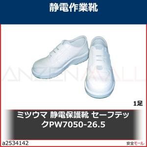 ミツウマ 静電保護靴 セーフテックPW7050-26.5　PW705026.5 1足