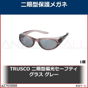 TRUSCO 二眼型偏光セーフティグラス グレー　TSG380 1個｜anzenmall
