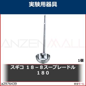 スギコ　１８−８スープレードル　１８０　180CC 1個｜anzenmall