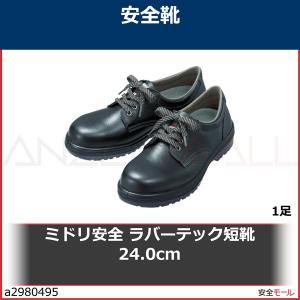 ミドリ安全 ラバーテック短靴 24.0cm　RT91024.0 1足｜anzenmall
