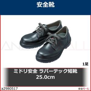 ミドリ安全 ラバーテック短靴 25.0cm　RT91025.0 1足｜anzenmall