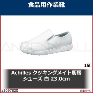 Achilles クッキングメイト厨房シューズ 白 23.0cm　CUI0030W23.0 1足｜anzenmall