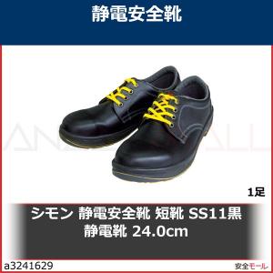 シモン 静電安全靴 短靴 SS11黒静電靴 24.0cm　SS11BKS24.0 1足｜anzenmall
