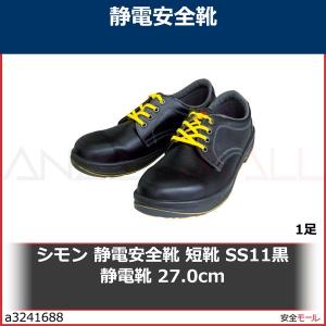 シモン 静電安全靴 短靴 SS11黒静電靴 27.0cm　SS11BKS27.0 1足｜anzenmall