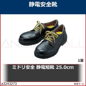 ミドリ安全 静電短靴 25.0cm　RT910S25.0 1足｜anzenmall
