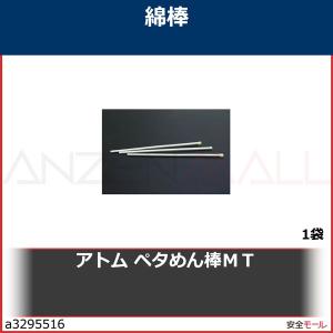 アトム　ペタめん棒ＭＴ　PS2520MT 1袋｜anzenmall