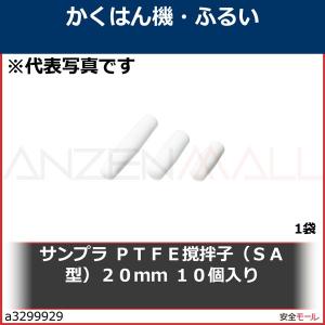 サンプラ　ＰＴＦＥ撹拌子（ＳＡ型）２０ｍｍ　１０個入り　17080 1袋｜anzenmall