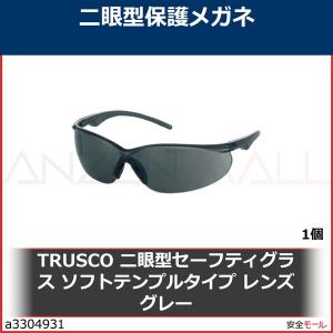 TRUSCO 二眼型セーフティグラス ソフトテンプルタイプ レンズグレー　TSG147GY 1個｜anzenmall