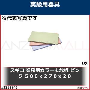 スギコ　業務用カラーまな板　ピンク　５００ｘ２７０ｘ２０　PK50 1枚｜anzenmall